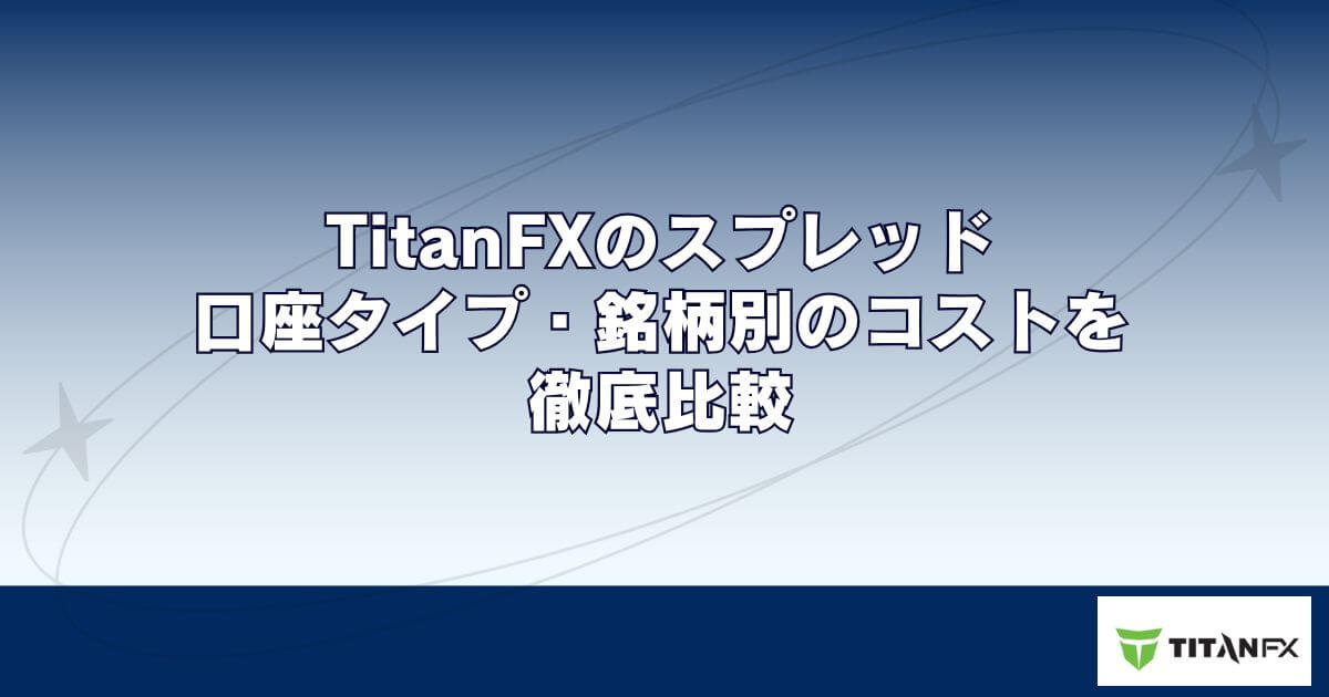 TitanFX（タイタンFX）のスプレッド｜口座タイプ・銘柄別のコストを徹底比較