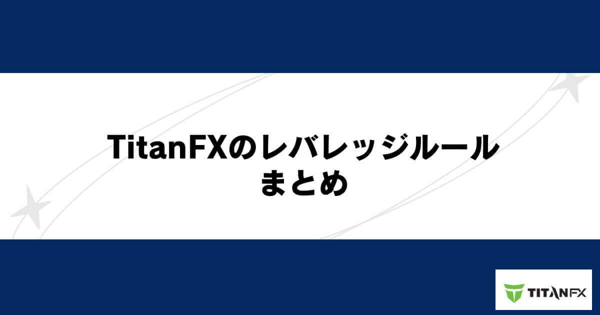 TitanFXのレバレッジルールまとめ