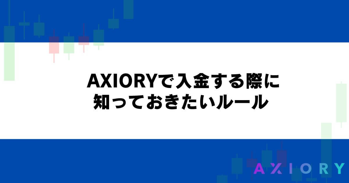 AXIORYで入金する際に知っておきたいルール