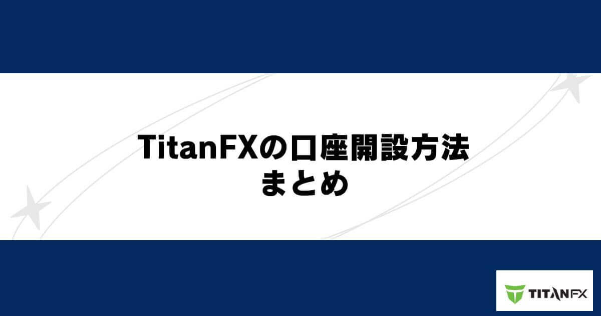 TitanFX（タイタンFX）の口座開設方法 まとめ