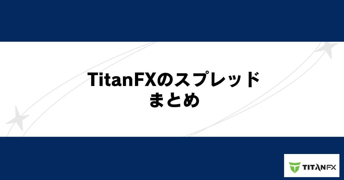 TitanFXのスプレッド まとめ