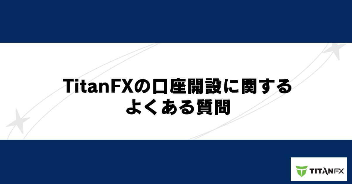 TitanFXの口座開設に関するよくある質問