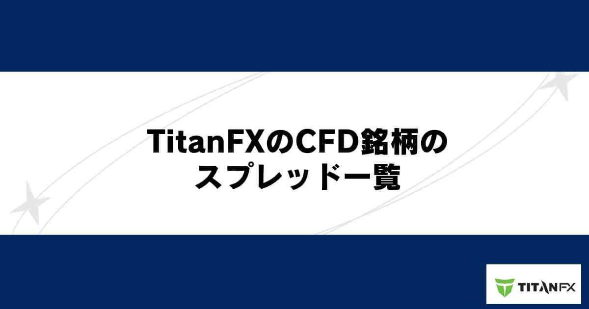 TitanFXのCFD銘柄のスプレッド一覧