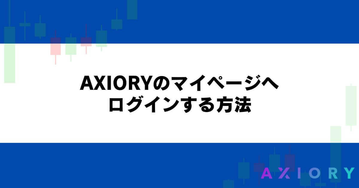 AXIORY（アキシオリー）のマイページへログインする方法