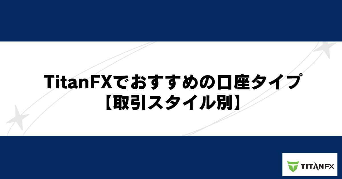 TitanFXでおすすめの口座タイプ【取引スタイル別】