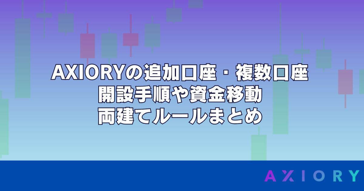 AXIORYの追加口座・複数口座｜開設手順や資金移動・両建てルールまとめ