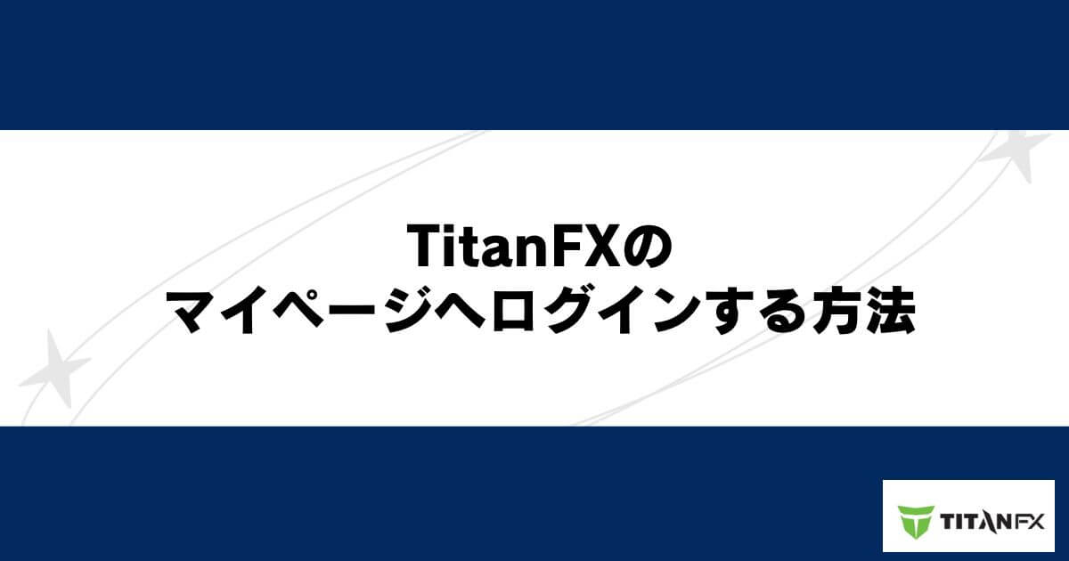 TitanFX（タイタンFX）のマイページへログインする方法