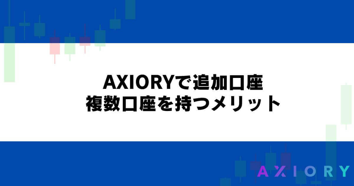 AXIORYで追加口座・複数口座を持つメリット