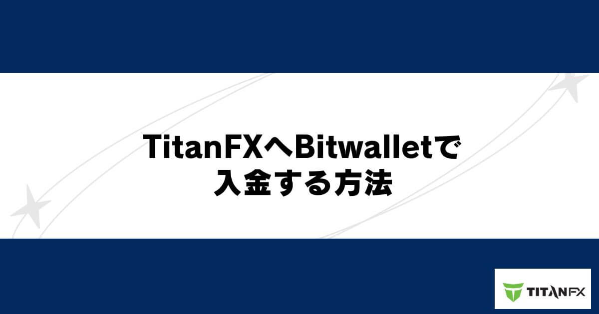 TitanFXへBitwalletで入金する方法