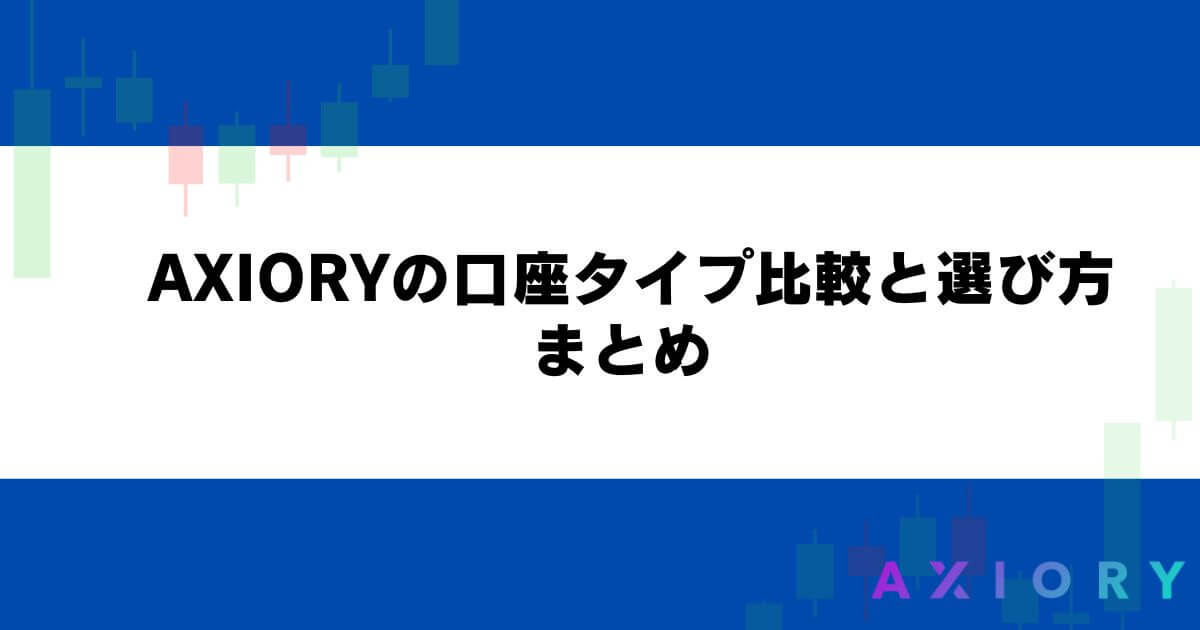 AXIORYの口座タイプ比較と選び方 まとめ 
