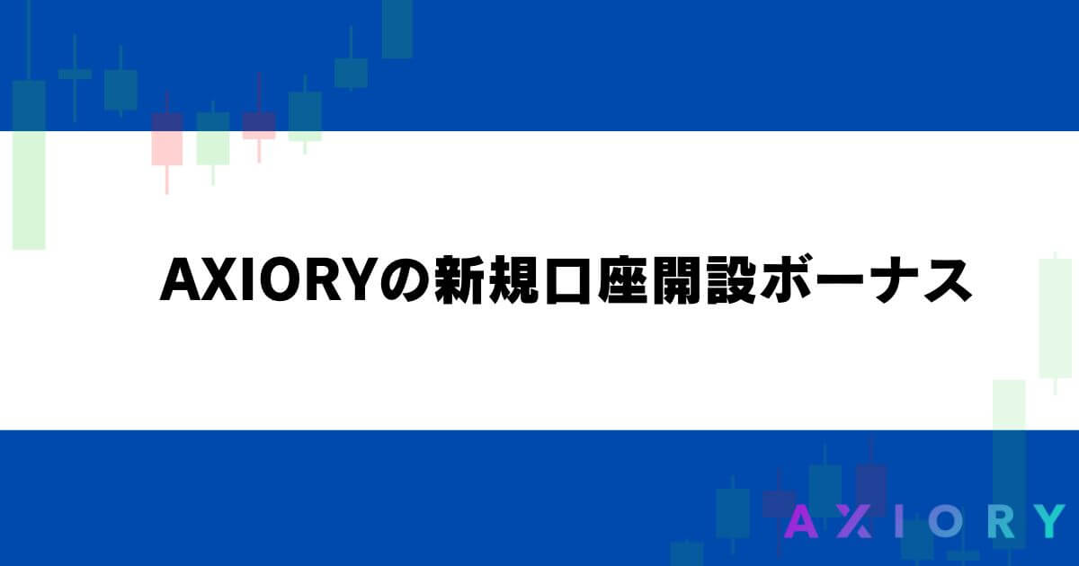 AXIORYの新規口座開設ボーナス