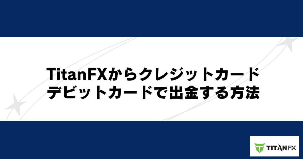 TitanFXからクレジットカード・デビットカードで出金する方法
