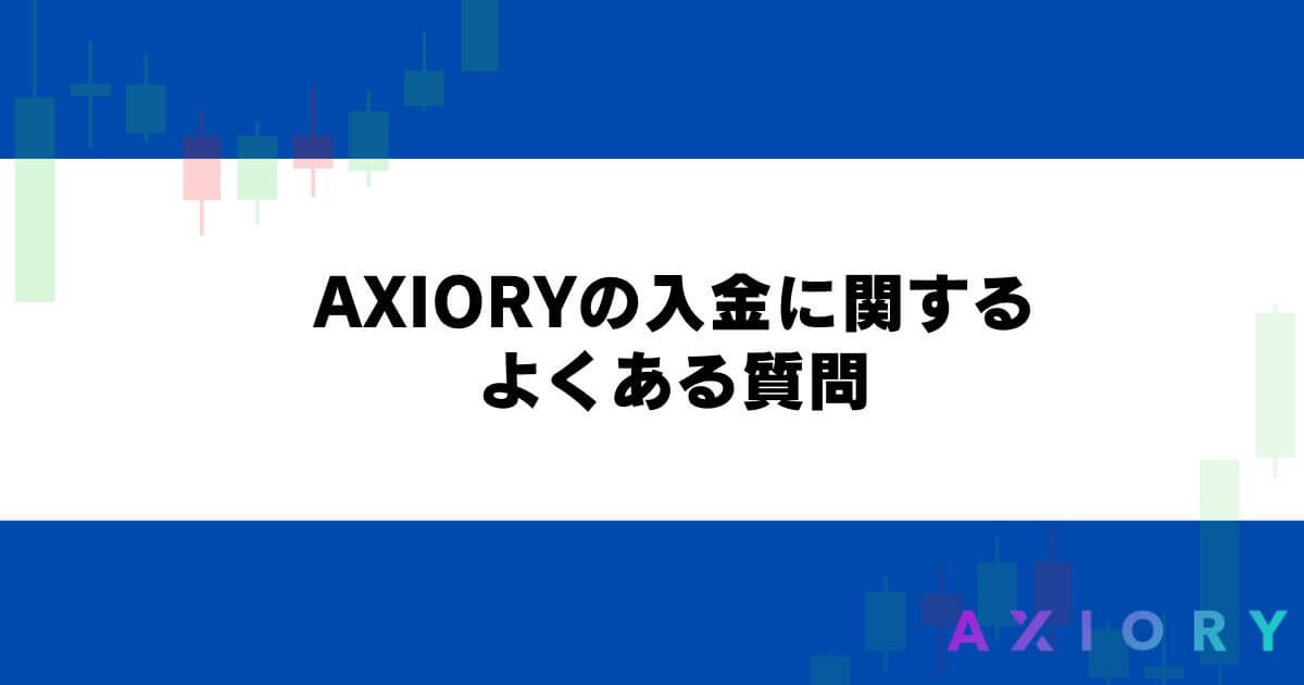 AXIORYの入金に関するよくある質問