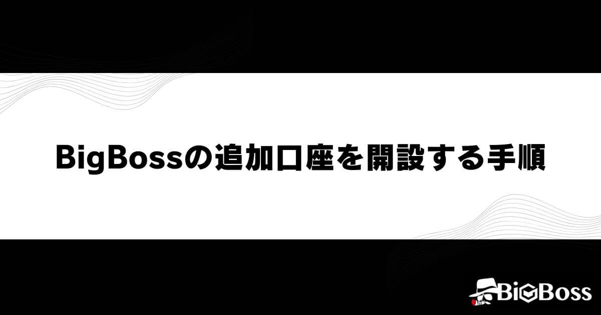 BigBossの追加口座を開設する手順