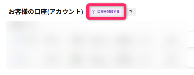 「口座を開設する」を選択する