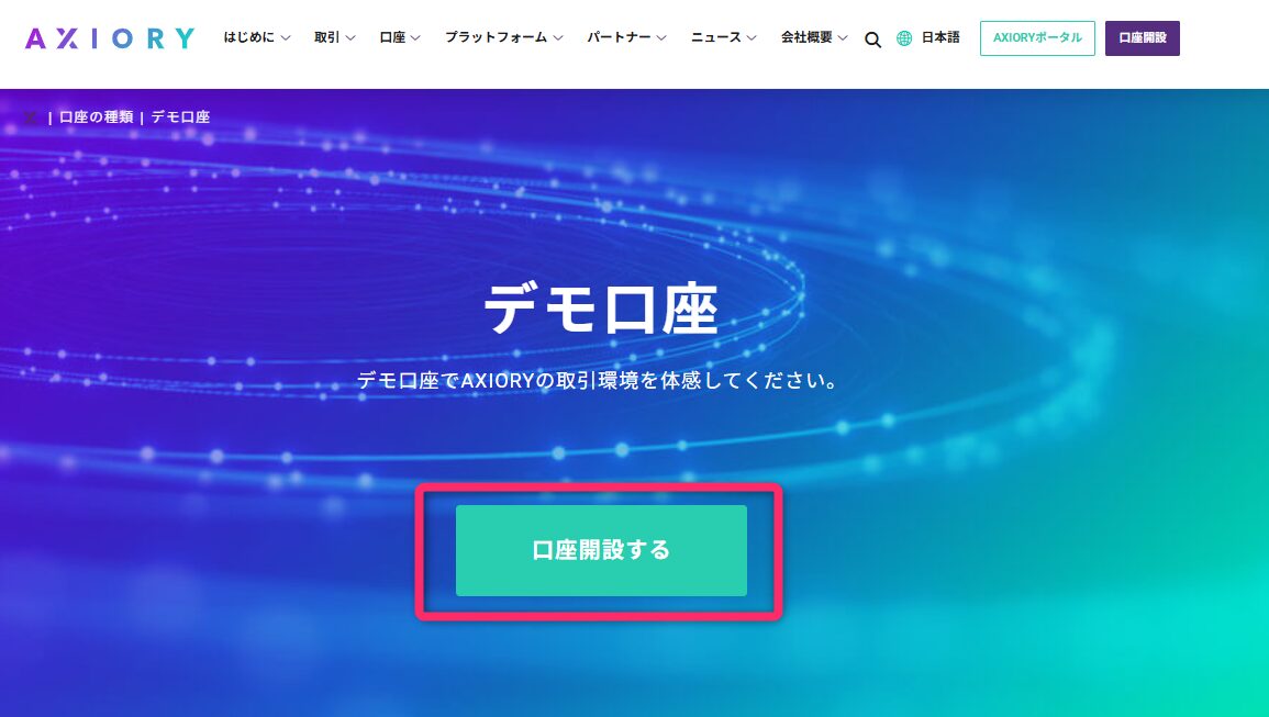 デモ口座の申込ページにアクセスする