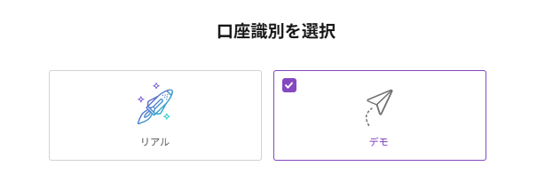 「デモ口座を開設する」を選択する