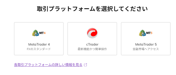 取引プラットフォームを選択する