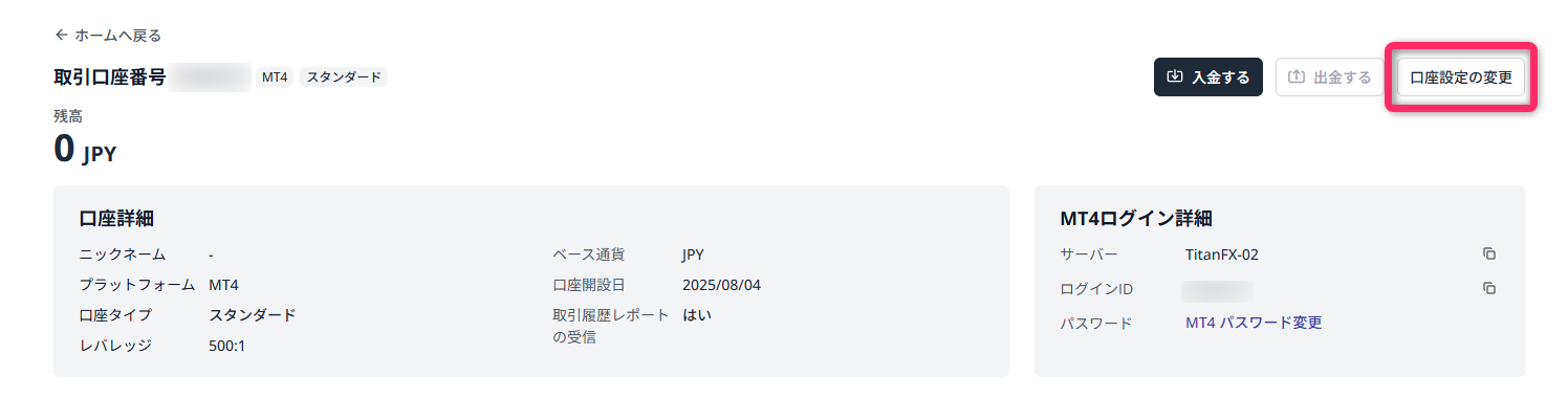 口座設定の変更をクリックする