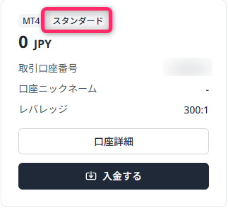 ダッシュボードから口座タイプを確認する