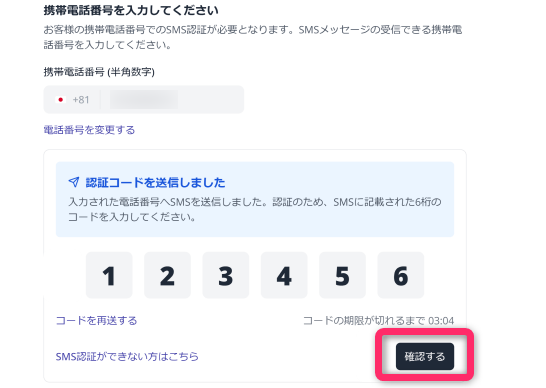 携帯番号を入力してSMS認証を行う