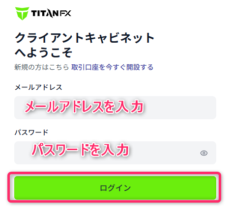TitanFXのクライアントキャビネットにログインする