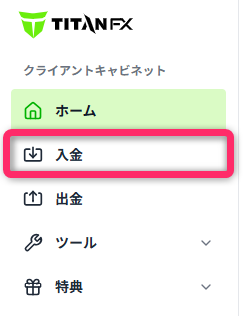 メニューの「入金」を押す