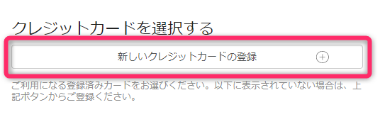 新しいクレジットカードの登録を押す