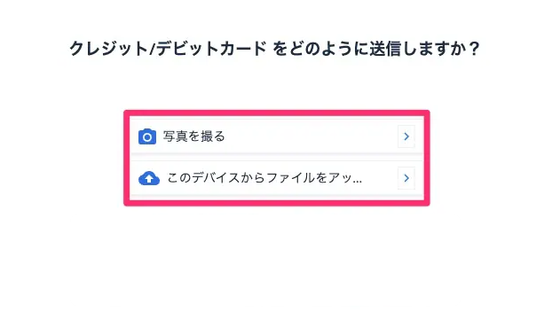 クレジットカード/デビットカードの写真をアップロードする