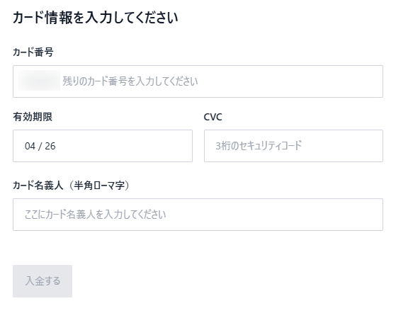 クレジットカード情報を入力して入金する