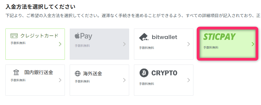 SticPayを選択して入金する