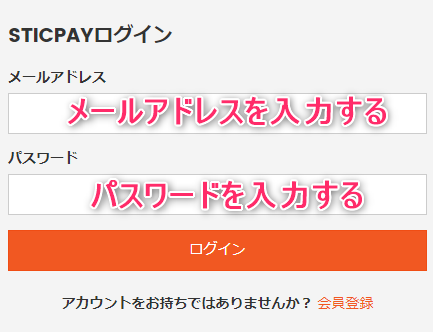 SticPayにログインして入金する