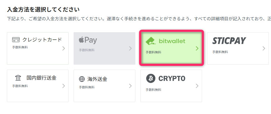 Bitwalletを選択して入金する