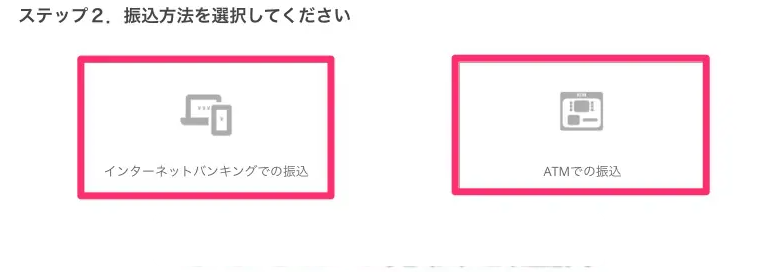 振込方法を選択する