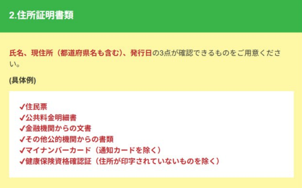 住所確認書類