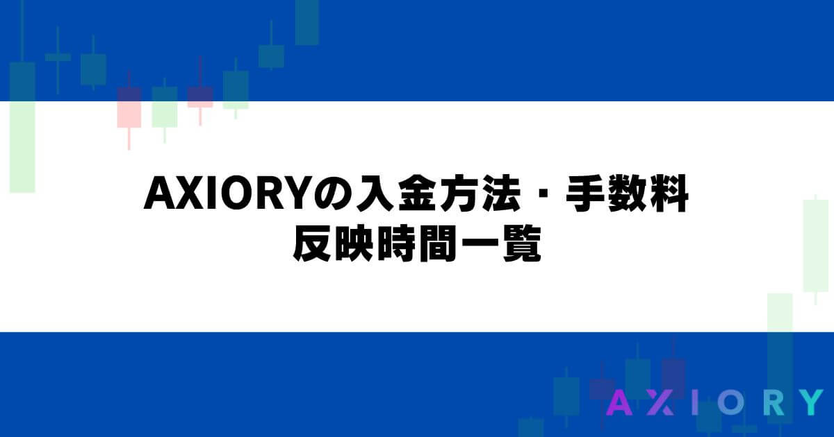 AXIORYの入金方法・手数料・反映時間一覧