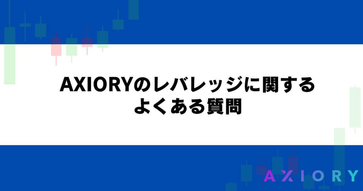 AXIORYのレバレッジに関するよくある質問