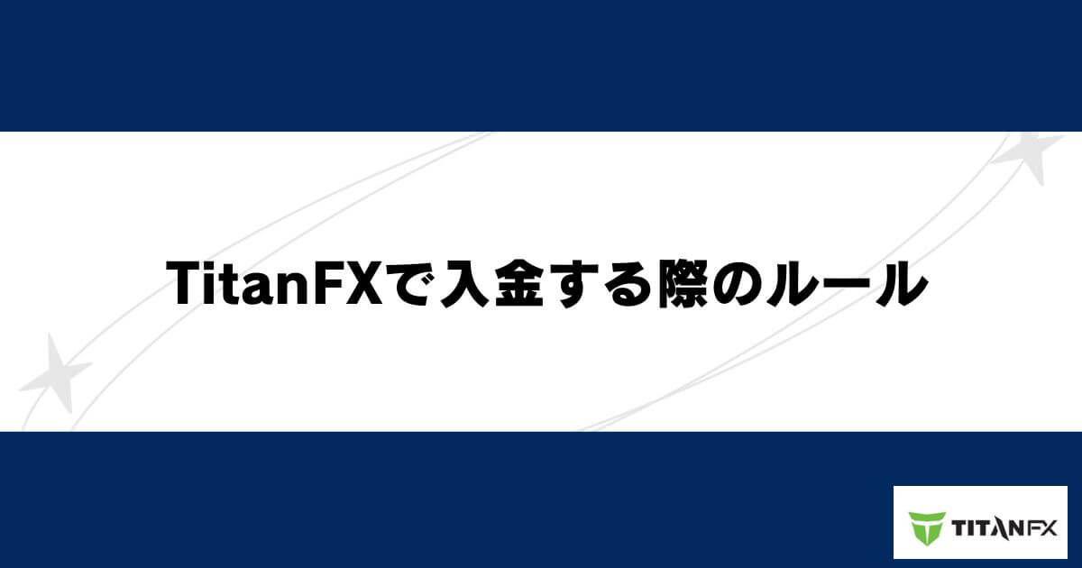 TitanFXで入金する際のルール