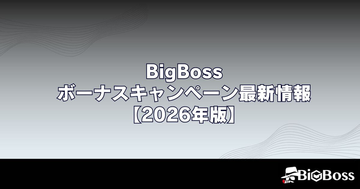 BigBossのボーナスキャンペーン最新情報【2026年版】
