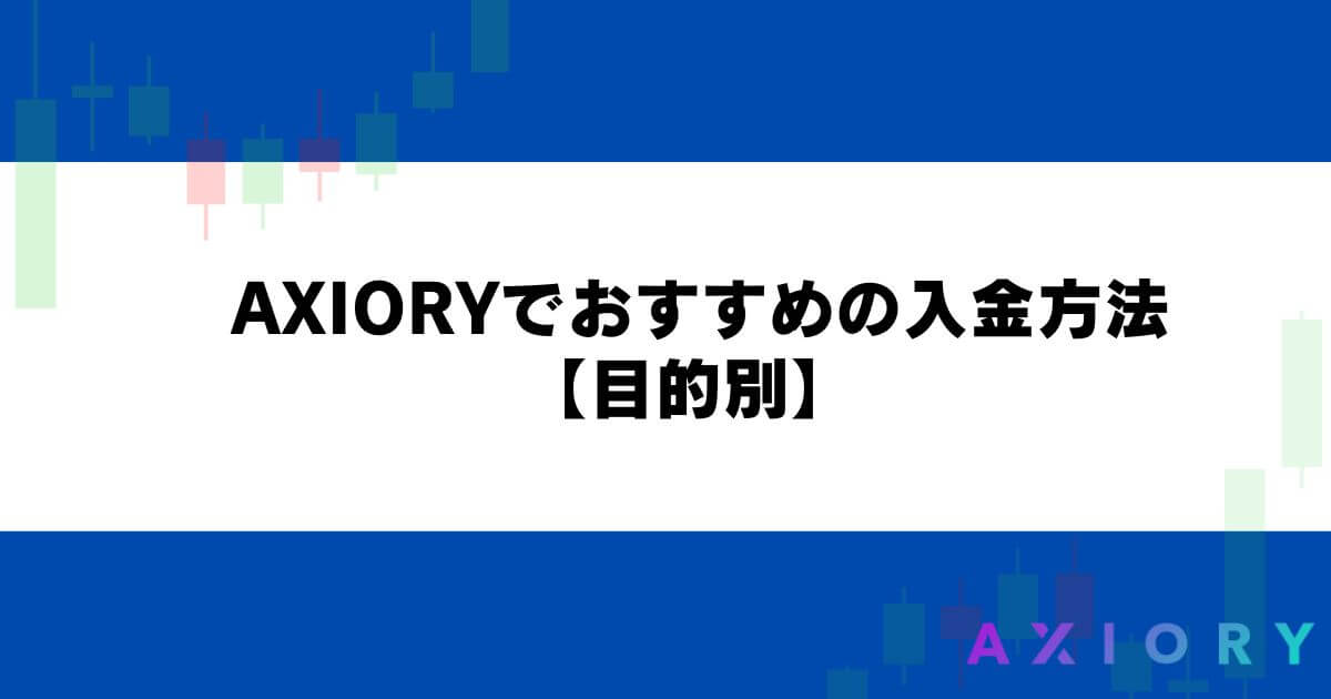 AXIORYでおすすめの入金方法【目的別】