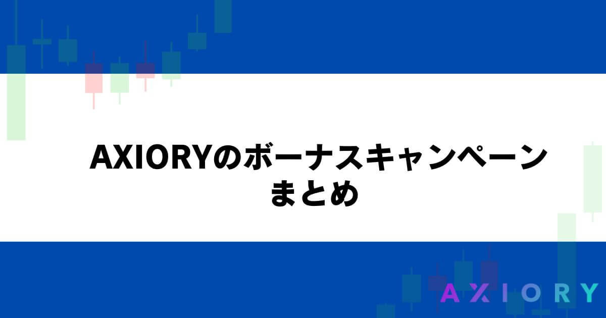 AXIORYのボーナスキャンペーン まとめ