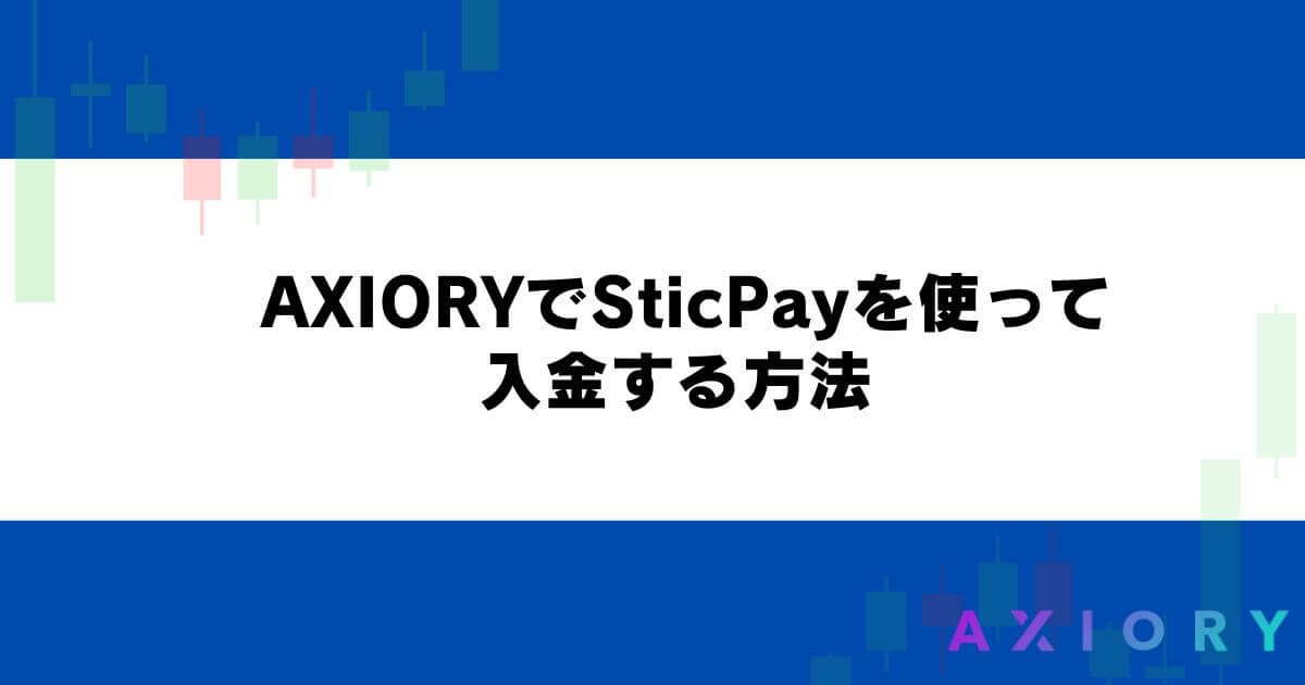 AXIORYでSticPayを使って入金する方法