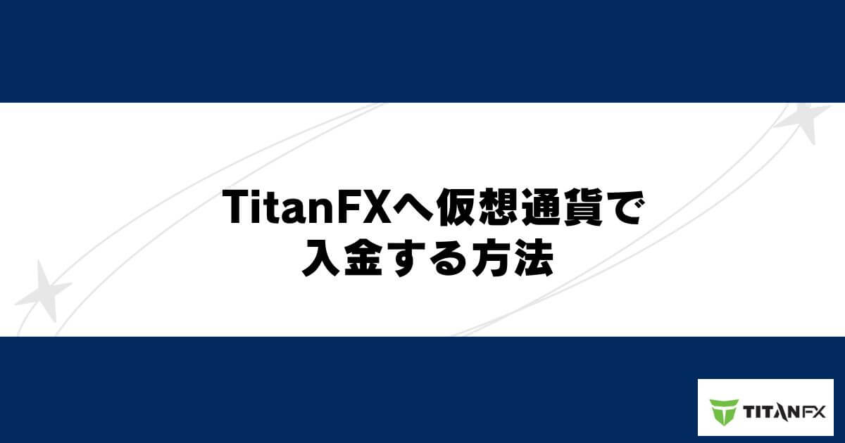 TitanFXへ仮想通貨で入金する方法