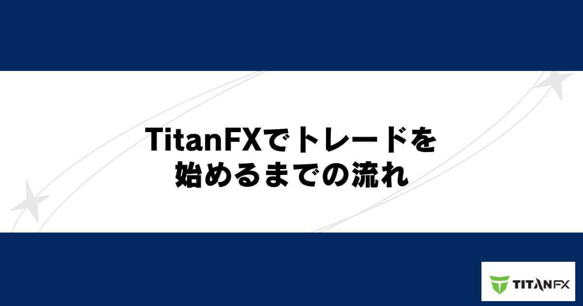 TitanFXでトレードを始めるまでの流れ