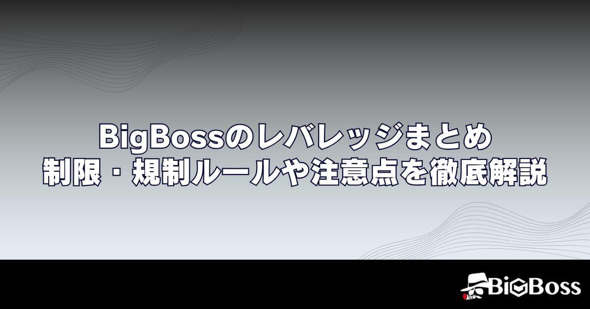 BigBoss（ビッグボス）のレバレッジまとめ｜制限・規制ルールや注意点を徹底解説