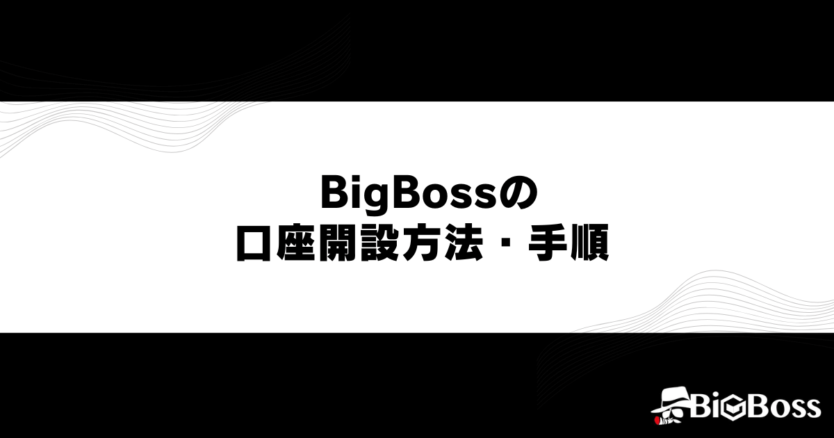 BigBossの口座開設方法・手順