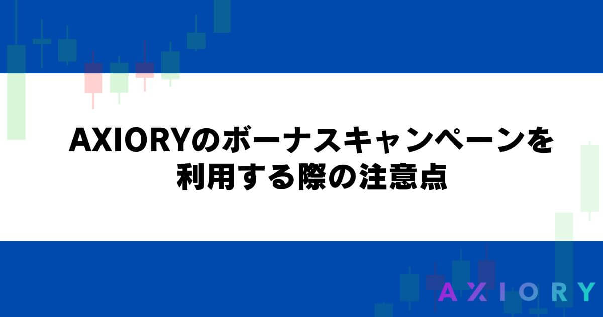 AXIORYのボーナスキャンペーンを利用する際の注意点