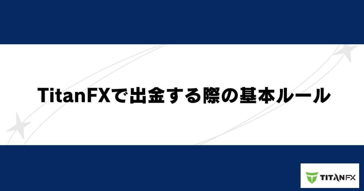 TitanFXで出金する際の基本ルール