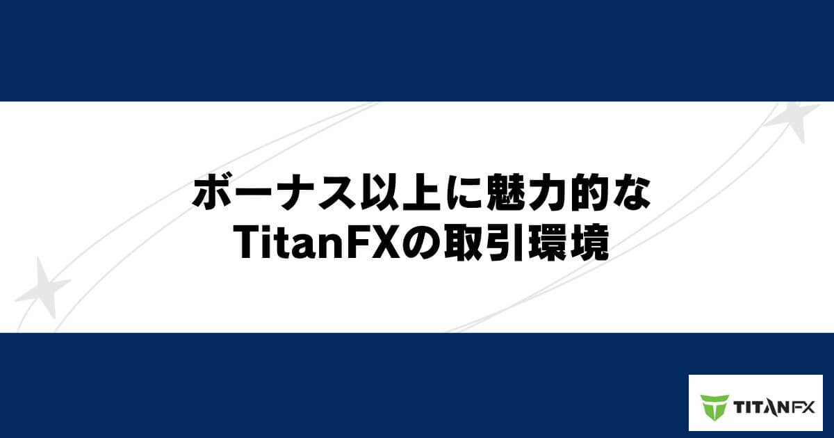 ボーナス以上に魅力的なTitanFX（タイタンFX）の取引環境