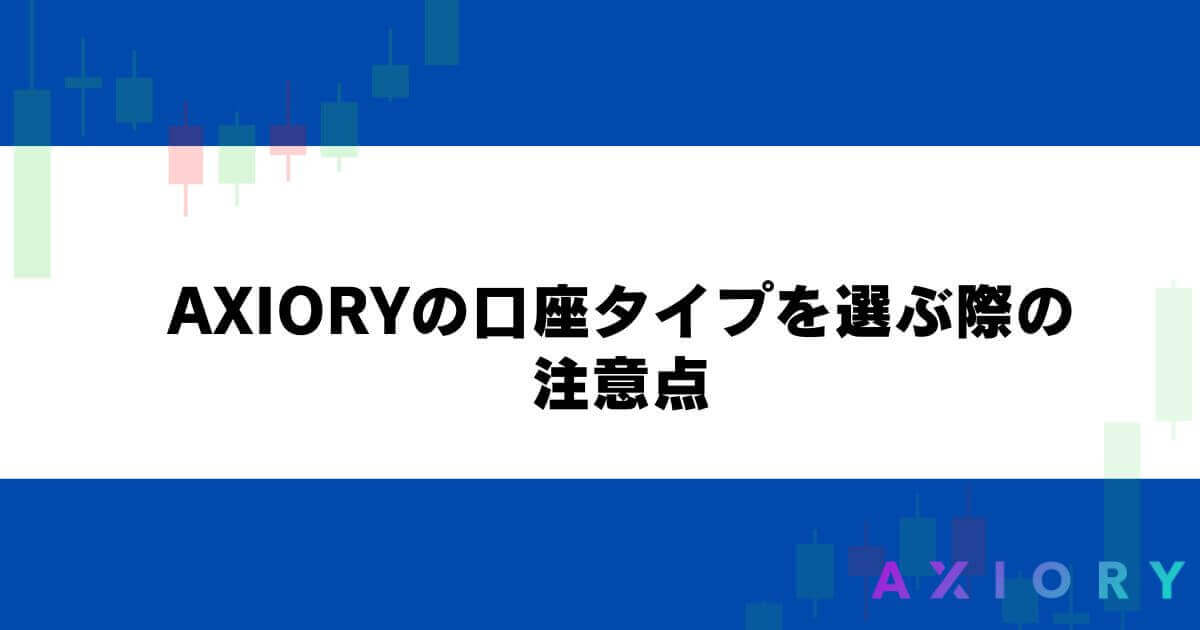 AXIORYの口座タイプを選ぶ際の注意点